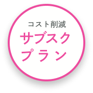 コスト削減サブスクプラン
