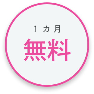 1カ月無料
