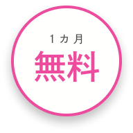 1カ月無料