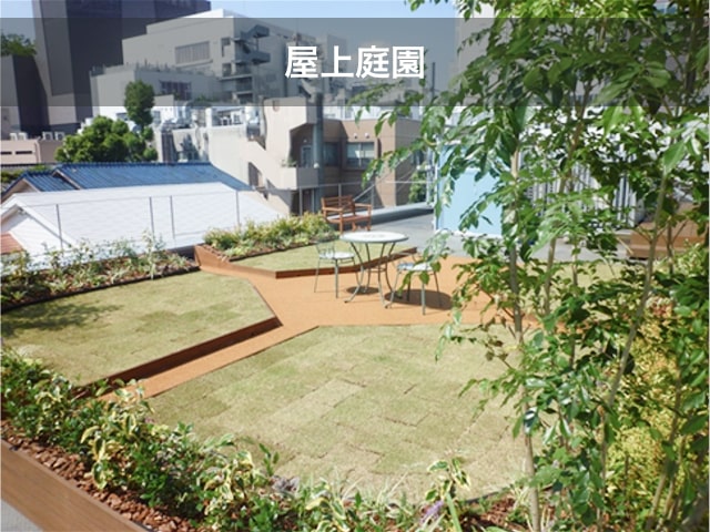 屋上庭園