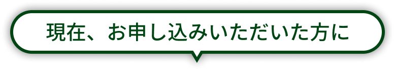 現在、お申し込みいただいた方に